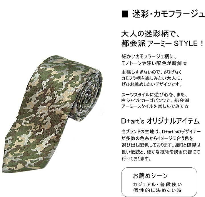 楽天市場 ネクタイ 迷彩 カモフラ 柄 シルク 黒 赤 青 カーキ グリーン 細い 長い ロングネクタイ ナロータイ プレゼント 京都 西陣織 日本製 D Art S メール便 送料無料 ネックアクセサリー専門dplus Arts
