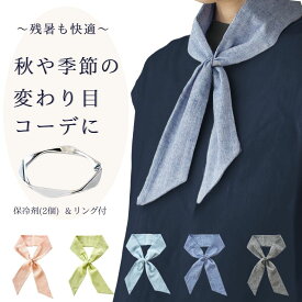細い スカーフ リングで簡単装着できて 秋のおしゃれと暑さ対策に 保冷剤(2個) 専用ポケット おしゃれ 綿 麻 無地 高島ちぢみ 日本製 メンズ レディース メール便【楽天倉庫から直送 365日出荷】】