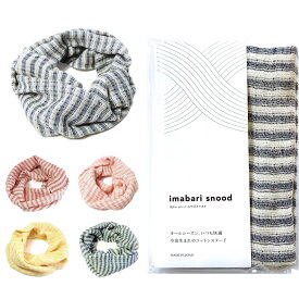 今治 スヌード 綿100 オーガニック コットン シマ ボーダー 柄 紫外線 日焼け対策 汗取り 首の汗拭き 冷房対策 輪っか ネックウォーマー メンズ レディース dplus arts【楽天倉庫から直送 365日出荷】