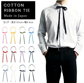 リボンタイ メンズ レディース 綿 コットン 長い ロング 0.9cm幅 無地 細い 日本製 メール便 dplus arts