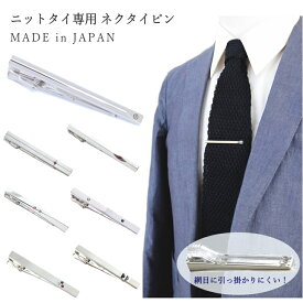 網目に引っかかりにくい ニットタイ専用 ネクタイピン おしゃれ クリスタルガラス ビジネス コーデ プレゼント ギフト 人気 日本製 メール便