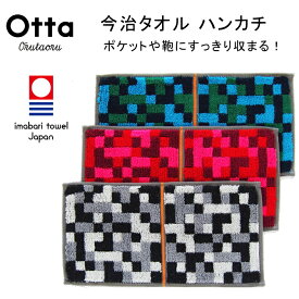 今治 タオル ハンカチ ギフト メンズ レディース Otta オッタ ハーフ 2つ折り ブロック 日本製