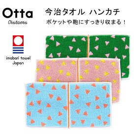 今治 タオル ハンカチ ギフト メンズ レディース Otta オッタ ハーフ 2つ折り さんかく 日本製