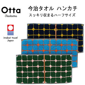 今治 タオル ハンカチ ギフト メンズ レディース Otta オッタ ハーフ 2つ折り ラインドット 日本製