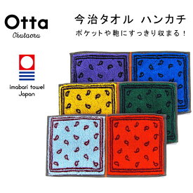今治 タオル ハンカチ ギフト メンズ レディース Otta オッタ ハーフ 2つ折り ペイズリー柄 日本製
