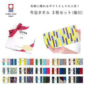 ギフトにおすすめ 今治 タオル ハンカチ ギフト セット 3枚 Otta オッタ ブランド 2つ折り ハーフ メンズ レディース 専用箱入り 日本製