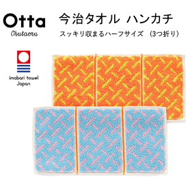 今治 タオル ハンカチ ギフト メンズ レディース Otta オッタ ハーフ 3つ折り シマメ 日本製