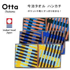 今治 タオル ハンカチ ギフト メンズ レディース Otta オッタ ハーフ 2つ折り タータンチェック 日本製