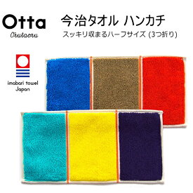今治 タオル ハンカチ ギフト メンズ レディース Otta オッタ ハーフ 3つ折り トリコロール 日本製