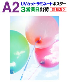 【A2】≪UVカットタイプ≫片面ラミネート＋ポスター印刷3営業日目出荷【化粧断裁する】