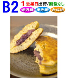 B2【ポスター印刷】1枚 光沢 半光沢 合成紙 1営業日目出荷【化粧断裁しない】高画質 大判 ポスター 印刷 出力 激安 展示会