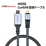 AsiaResource 4KUSB Type-C to HDMI 変換ケーブル 1.8m 4K 60Hz対応 アルミシェル ナイロン編組 ブラック…