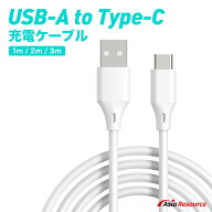 AsiaResource USB充電・通信ケーブル USB A to C 充電 通信 両対応 3A 36W 高出力 柔らか仕様 USB2.0対応…
