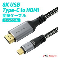 AsiaResource 8K USB Type-C to HDMI 変換ケーブル 8K対応 60Hz ブラック アルミシェル スマホ モニター…