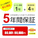 【5年保証】商品価格(80,001円〜90,000円) 【延長保証対象金額H】