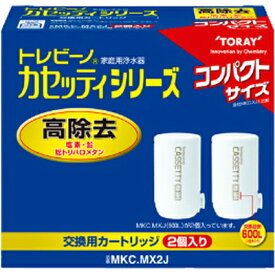 ＼3/30 当店最大P5倍※要エントリー／蛇口直結型浄水器 交換用カートリッジ コンパクトサイズ 高除去タイプ 東レ トレビーノカセッティシリーズ 2個入り MKC.MX2J 【北海道・沖縄・離島配送不可】【KK9N0D18P】