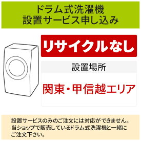 「ドラム式洗濯機」(関東・甲信越エリア用)標準設置サービス申し込み・引き取り無し／代引き不可