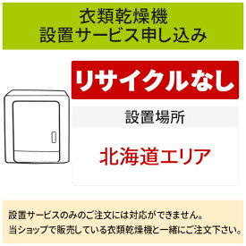 ＼6/5 当店最大P6倍※要エントリー／「衣類乾燥機」(北海道エリア用)標準設置サービス申し込み・引き取り無し／代引き不可