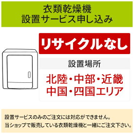 ＼6/5 当店最大P6倍※要エントリー／「衣類乾燥機」(北陸・中部・近畿・中国・四国エリア用)標準設置サービス申し込み・引き取り無し／代引き不可