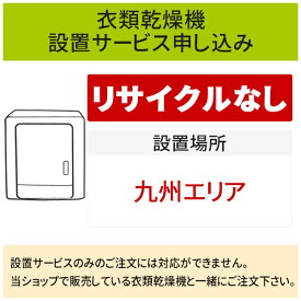 ＼6/5 当店最大P6倍※要エントリー／「衣類乾燥機」(九州エリア用)標準設置サービス申し込み・引き取り無し／代引き不可