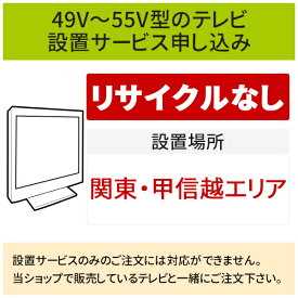 ＼6/5 当店最大P6倍※要エントリー／「49～55V型の薄型テレビ」(関東・甲信越エリア用)標準設置サービス申し込み・引き取り無し／代引き支払い不可