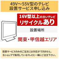 「49～55V型の薄型テレビ」関東・甲信越エリア用【標準設置＋収集運搬料金＋家電リサイクル券】16型以上…