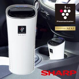 ＼7/10 当店最大P6倍※要エントリー／IG-NX15-W プラズマクラスターイオン発生機 SHARP シャープ カップホルダータイプ IGNX15W ホワイト系 【KK9N0D18P】【北海道・沖縄・離島配送不可】