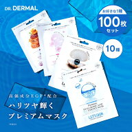 【選べる100枚】 LET'S SKIN 全10種 EGFプレミアムマスク マスクパック シートマスク DR.DERMAL 韓国コス…
