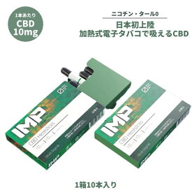 CBD スティック IMP CBD 加熱式タバコ 電子タバコ ニコチン0 ノンニコチン スティック ニコチンレス スティック アイコス 互換機 カンナビジオール ガツンと高体感 CBD カートリッジ たばこ タバコ chill チル 電子たばこ しっかり体感 加熱式たばこ (10本入（1箱）)