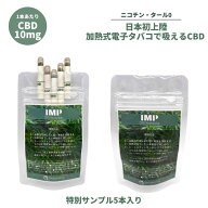 【送料無料】CBD スティック IMP CBD 加熱式タバコ 電子タバコ ニコチン0 ノンニコチン スティック ニコ…