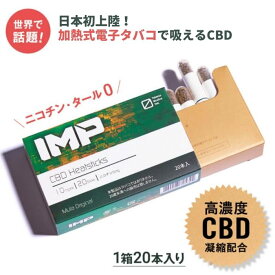 【送料無料】CBD スティック IMP CBD 加熱式タバコ 電子タバコ ニコチン0 ノンニコチン スティック ニコチンレス スティック 互換機 ガツンと高体感 CBD カートリッジ たばこ タバコ chill チル 電子たばこ しっかり体感 加熱式たばこ (20本入（1箱）)