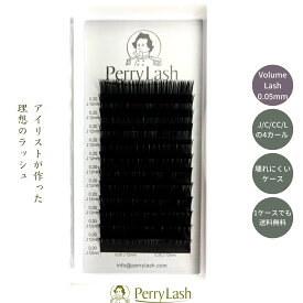 ボリュームラッシュ 太さ0.05mm【VOLUME LASH】PERRY LASH ボリュームラッシュ まつげエクステ カール J C CC L 長さ6mm-15mm まつげエクステ ボリュームラッシュ まつエク セルフ 付けまつ毛 キット セット 業務用 アイラッシュ まつ毛パーマ Perry lash まつげ エクステ