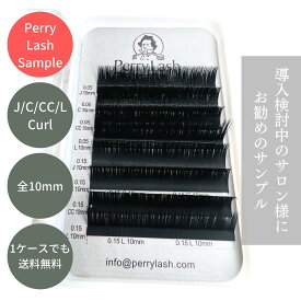 ボリュームラッシュ フラットラッシュ【PERRY LASH】 まつげエクステ カール J C CC L 長さ10mm まつげエクステ ボリュームラッシュ フラットラッシュ まつエク セルフ 付けまつ毛 セット 業務用 アイラッシュ Perry lash まつげ エクステ まつエクサロン様用 まつえく