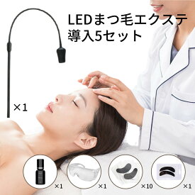 【LEDまつエクライト LEDグルー アイパッチ使い捨て×10枚 繰り返し×1枚 UVグラスセット】 LEDスタンドライト LEDスタンド まつエク アイパッチ メガネ まつエクサロン サロン つけまつげ アイラッシュ アイラッシュサロン グルー LED遮光 UVメガネ LEDスタンドライト