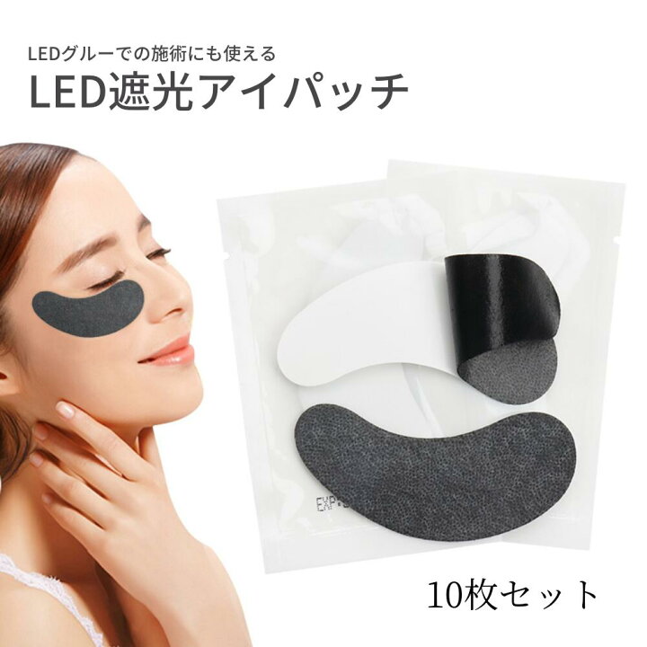 楽天市場】10枚セット【LEDまつエク 使い捨てアイパッチ】 LEDまつげ 