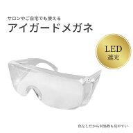 【LEDまつエク用 UV対応メガネ】 保護メガネ 保護めがね 両面防曇加工 UVカット 紫外線カット 超軽量 防…