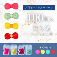 【リボン ネイルパーツ 3D 100個】赤・ピンク・黄色・ターコイズブルー 韓国ネイルで人気 可愛い 立体リ…