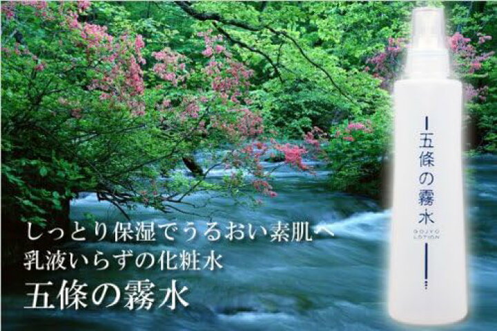 楽天市場】全身ローション 五條の霧水 ベーシック 200ml 3本セット 