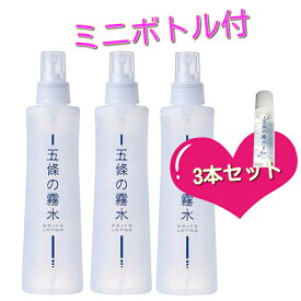 全身ローション 五條の霧水 ベーシック 200ml 携帯用ミニボトル付 3本セット