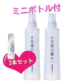 全身ローション 五條の霧水 ベーシック 200ml 携帯用ミニボトル付 2本セット
