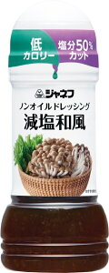 キューピー株式会社ジャネフ ノンオイルドレッシング減塩和風 200ml