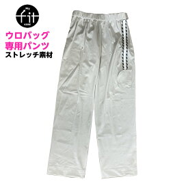 ウロバッグ専用パンツ　採尿バッグ　導尿バッグ