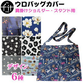 【NEW】マイフィット ウロバッグカバー肩掛けショルダー・スタンド用導尿バッグカバー 目隠し おしゃれ ウロバッグ