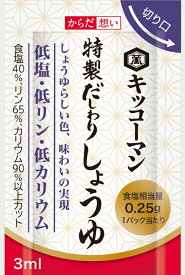 【賞味期限 2025.10.15】キッコーマン からだ想い特製だしわりしょうゆ 3ml×30