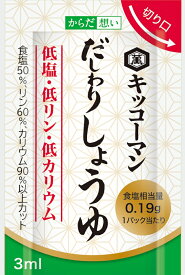 【賞味期限 2026.01.15】キッコーマン だしわりシリーズからだ想い だしわりしょうゆ 3mlx30