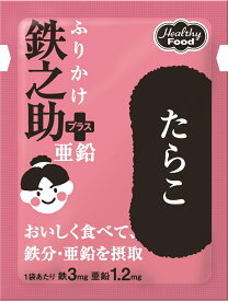 ヘルシーフード株式会社ふりかけ 鉄之助＋亜鉛たらこ 3g×10袋