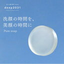 【公式】洗顔せっけん ピュアソープ70g ｜ deep2031 ドクターリセラ 洗顔石鹸 洗顔 石鹸 石けん せっけん 固形 海洋深層水 無添加 保湿 乾燥肌 角質 ピーリング スキンケア 化粧品 低刺激 洗顔石けん