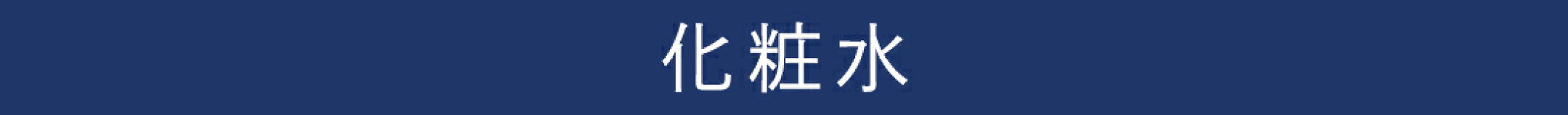 化粧水