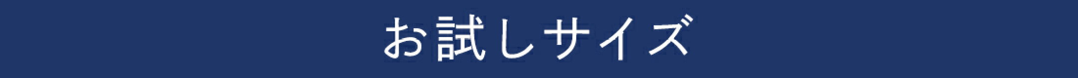 お試しサイズ