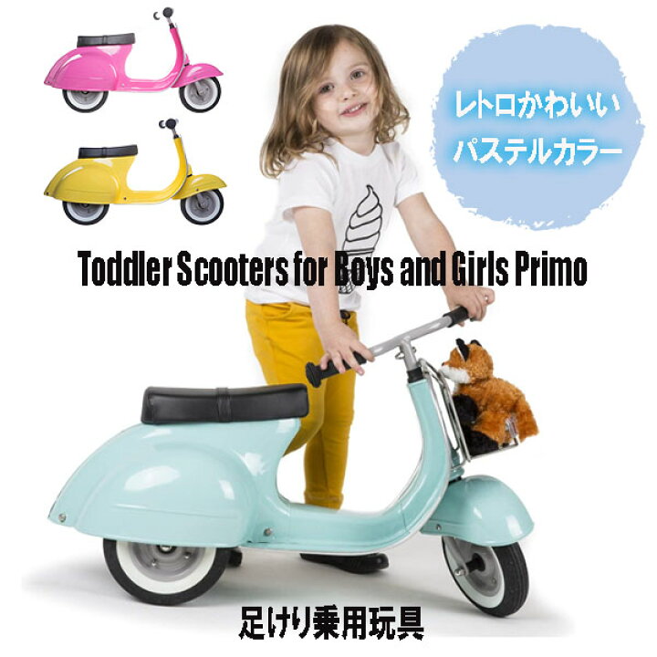 楽天市場】☆最短14日でお届け☆ 幼児スクーター プリモ 足けり乗用 